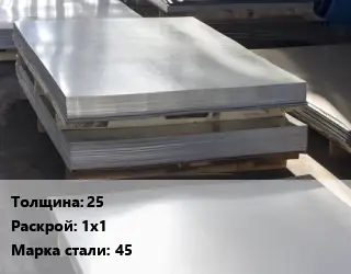 Лист горячекатаный 25 1х1 Сталь: 45